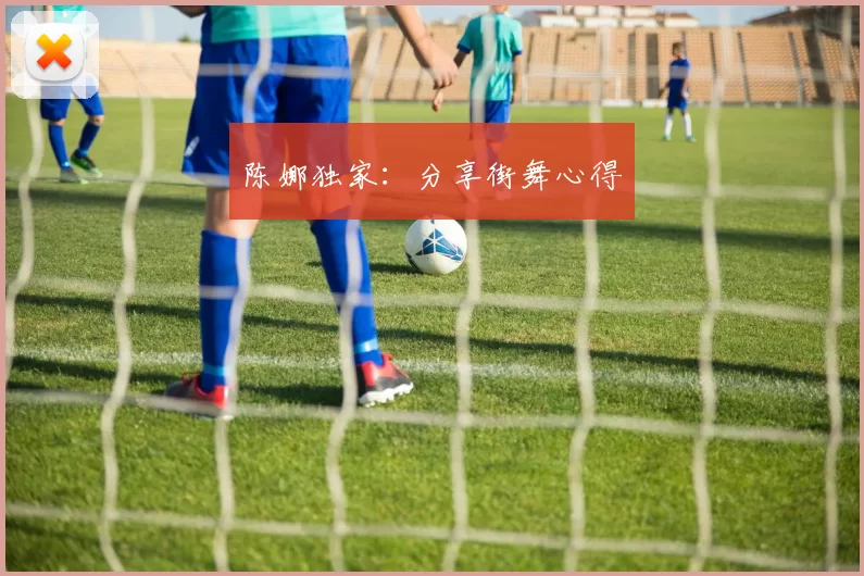 陈娜独家：分享街舞心得