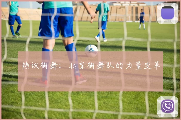 热议街舞：北京街舞队的力量变革