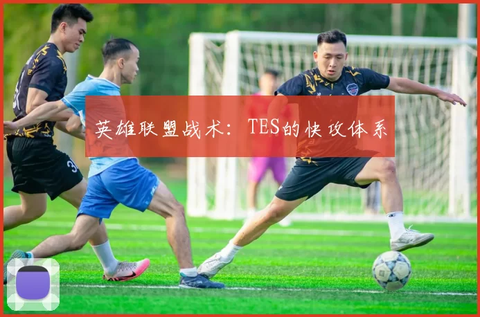 英雄联盟战术：TES的快攻体系