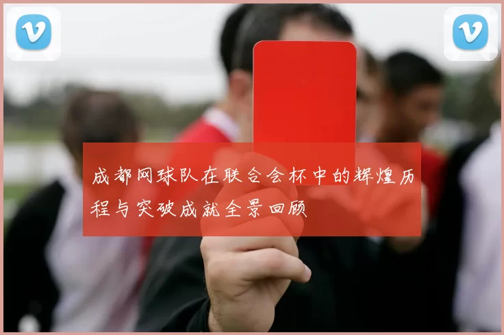 成都网球队在联合会杯中的辉煌历程与突破成就全景回顾