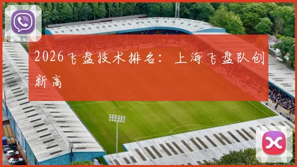 2026飞盘技术排名：上海飞盘队创新高